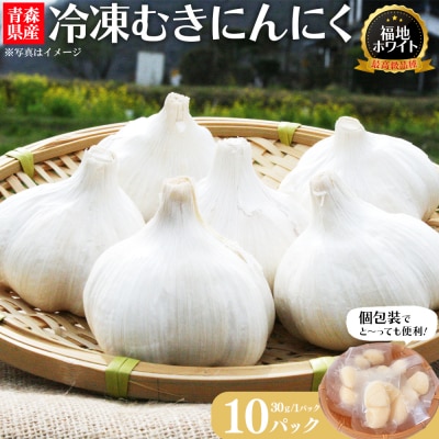 冷凍むきにんにく　15g×10パック　
