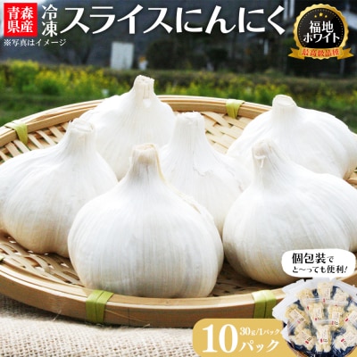 冷凍スライスにんにく　30g×10パック　