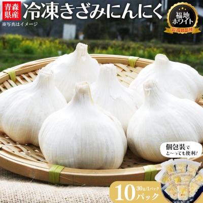 冷凍きざみにんにく　30g×10パック　