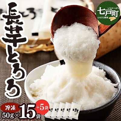 青森県産 冷凍長芋とろろパック50g×20袋