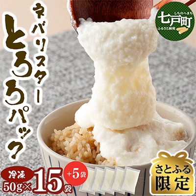 【さとふる限定】ネバリスター 冷凍とろろ50g×20袋