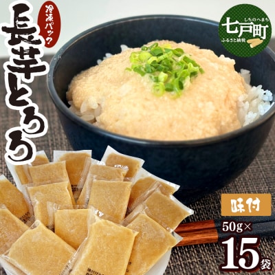 青森県産 冷凍味付けとろろパック 50g×15個【02402-0659】