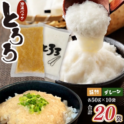 青森県産 冷凍長芋とろろパック プレーン+味付き 各50g×10個【02402-0482】