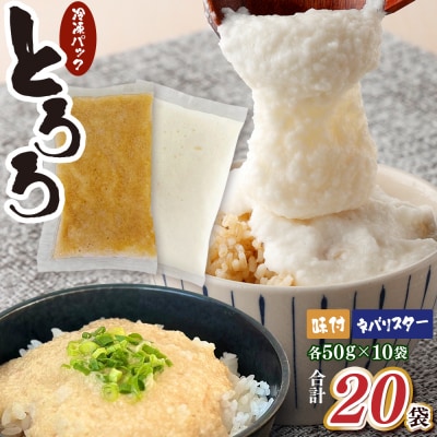 冷凍ネバリスターとろろパック+冷凍長芋とろろパック 各50g×10個【02402-0662】