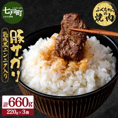 ふくちゃんの焼肉 青森県産豚サガリ 熟成黒ニンニク入り 3袋セット