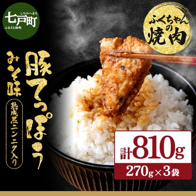 ふくちゃんの焼肉 青森県産豚てっぽうみそ味 熟成黒ニンニク入り 3袋セット