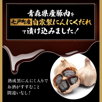 ふくちゃんの焼肉 青森県産豚てっぽうみそ味 熟成黒ニンニク入り 3袋セット