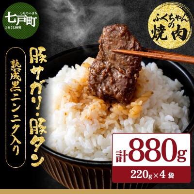 ふくちゃんの焼肉 青森県産豚サガリ・豚タン 熟成黒ニンニク入り 計4袋セット