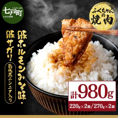ふくちゃんの焼肉 青森県産豚サガリ・豚みそホルモン 熟成黒ニンニク入り 計4袋セット