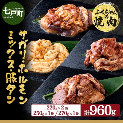 ふくちゃんの焼肉青森県産豚サガリ・豚みそ味ホルモン・豚ホルモンミックス・やわらか豚タン 計4袋セット