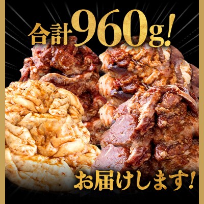 ふくちゃんの焼肉青森県産豚サガリ・豚みそ味ホルモン・豚ホルモンミックス・やわらか豚タン 計4袋セット