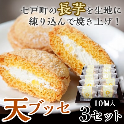 天(ブッセ)10個入り×3セット
