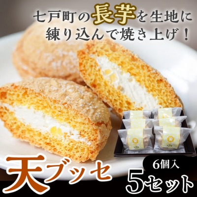 天(ブッセ)6個入り×5セット