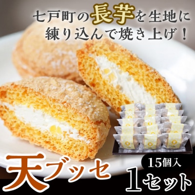 天(ブッセ)15個入り