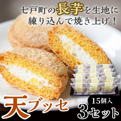 天(ブッセ)15個入り×3セット