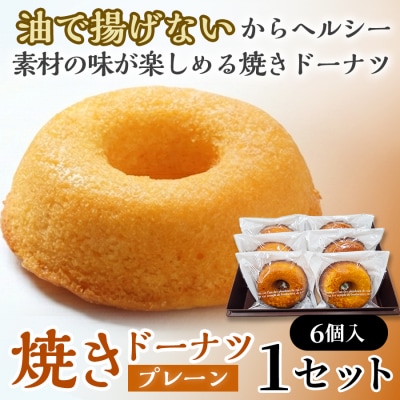 焼きドーナツ(プレーン)6個入り
