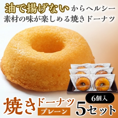 焼きドーナツ(プレーン)6個入り×5セット