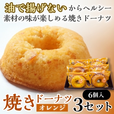 焼きドーナツ(オレンジ)6個入り×3セット