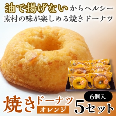 焼きドーナツ(オレンジ)6個入り×5セット