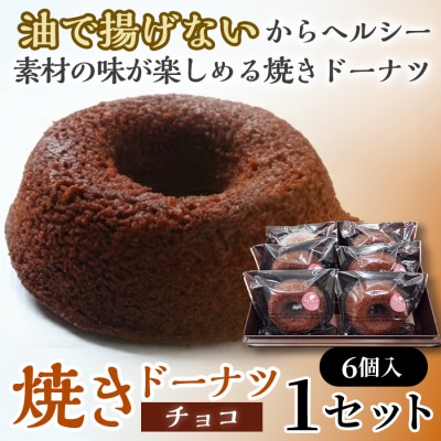 焼きドーナツ(チョコ)6個入り
