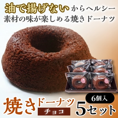 焼きドーナツ(チョコ)6個入り×5セット
