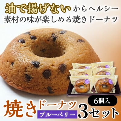 焼きドーナツ(ブルーベリー)6個入り×3セット