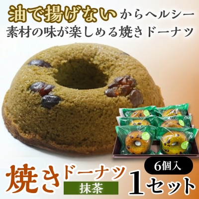 焼きドーナツ(抹茶)6個入り