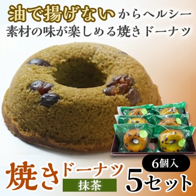 焼きドーナツ(抹茶)6個入り×5セット