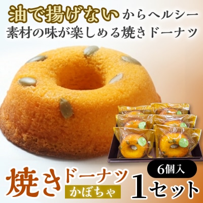 焼きドーナツ(かぼちゃ)6個入り