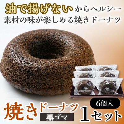 焼きドーナツ(黒ゴマ)6個入り