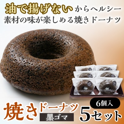 焼きドーナツ(黒ゴマ)6個入り×5セット