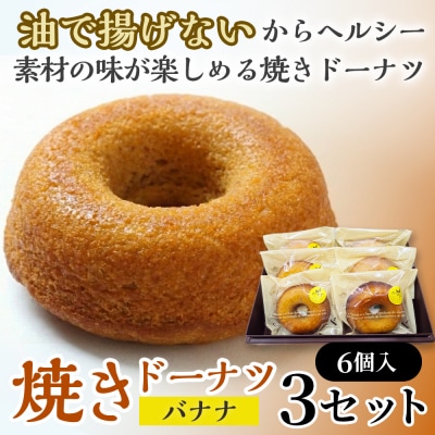 焼きドーナツ(バナナ)6個入り×3セット