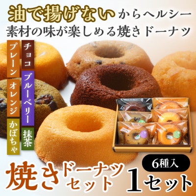 焼きドーナツセット6個入り(プレーン・オレンジ・チョコ・ブルーベリー・抹茶・かぼちゃ各1個入り)