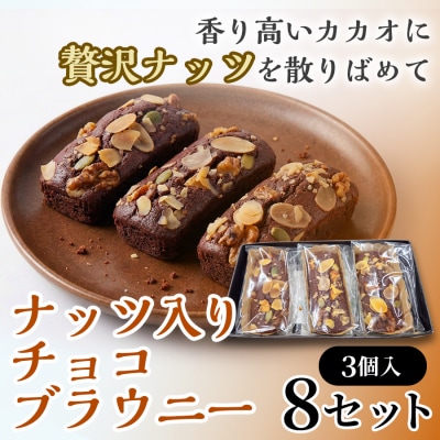 二ッ森貝塚の記憶(ナッツ入りチョコブラウニー)3個入り×8セット