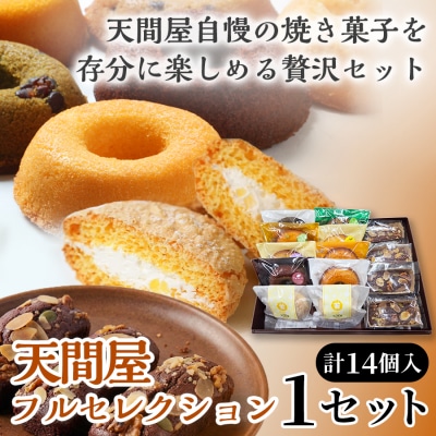 天間屋フルセレクション　3種計14個入り