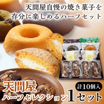 天間屋ハーフセレクション　3種計10個入り