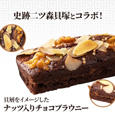 二ツ森貝塚の記憶(ナッツ入りチョコブラウニー)3個入り×2箱