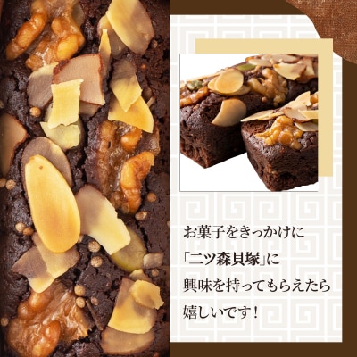 二ツ森貝塚の記憶(ナッツ入りチョコブラウニー)3個入り×2箱