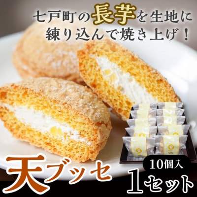 天(ブッセ)10個入り