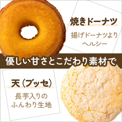 焼きドーナツ8種+天(ブッセ)2個セット