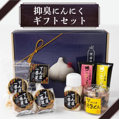 抑臭にんにくギフトセット