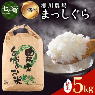 【令和7年産】瀬川農場まっしぐら 精米5kg