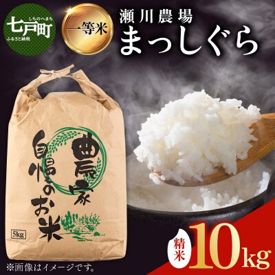 【令和7年産】瀬川農場まっしぐら 精米10kg