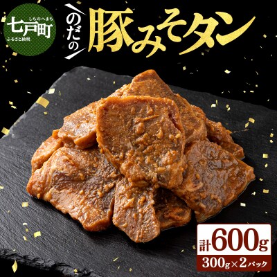 豚みそタン600g(300g×2パック)