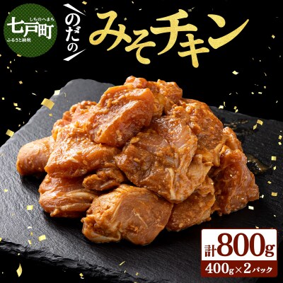 豚みそチキン800g(400g×2パック)