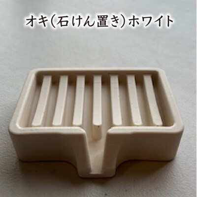 オキ(石けん置き)ホワイト　