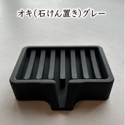 オキ(石けん置き)グレー　