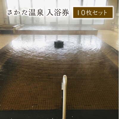 さかた温泉　入浴券　10枚セット　