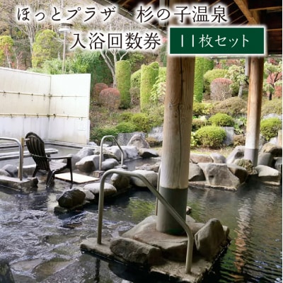 ほっとプラザ　杉の子温泉　入浴回数券 11枚セット　