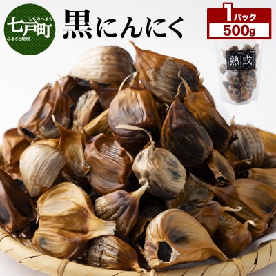 黒にんにく 500g×1パック
